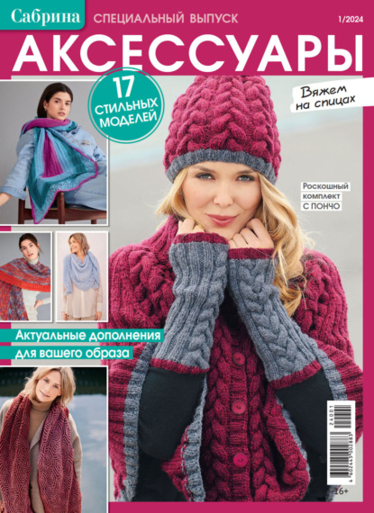 Журнал «Сабрина. Специальный выпуск» 2024