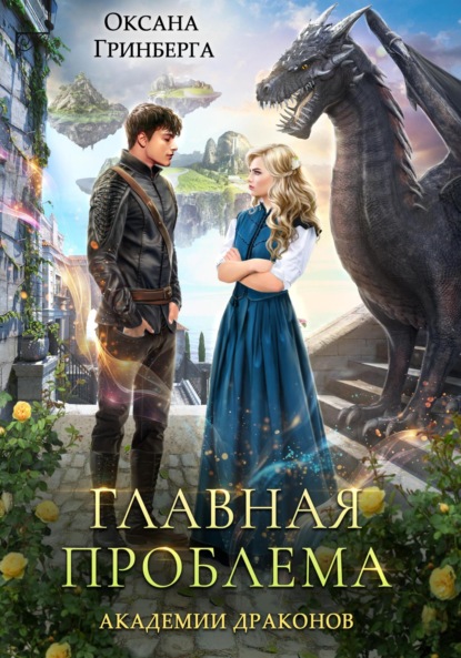 Академия драконов