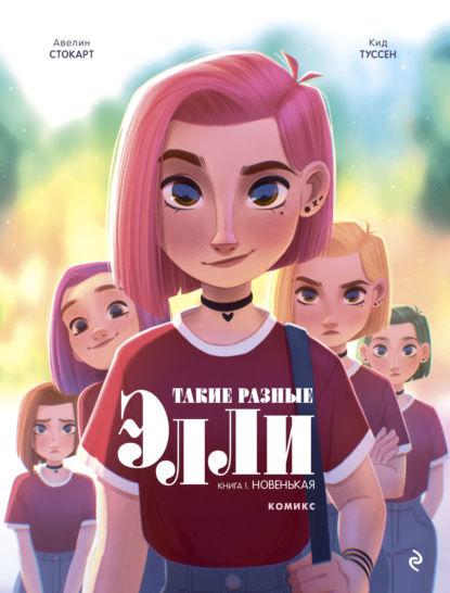 Такие разные Элли