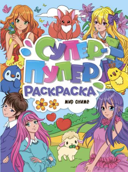 Супер-пупер раскраска (Проф-Пресс)