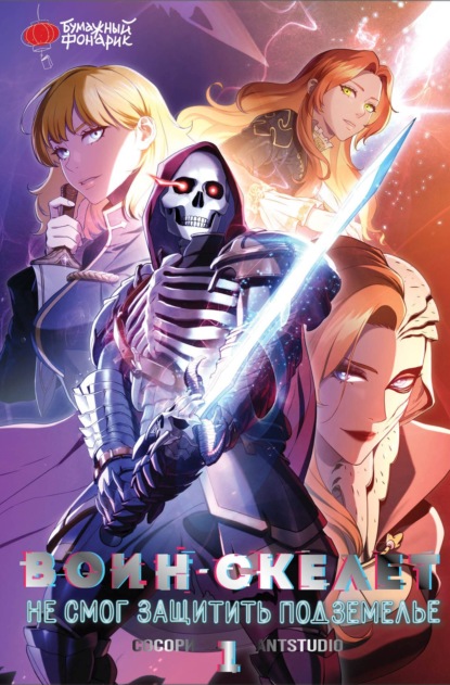 Вебтун. Воин-скелет не смог защитить подземелье