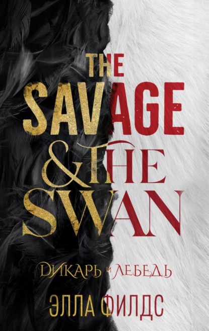 Лучшие мировые ретеллинги. Хиты Эллы Филдс