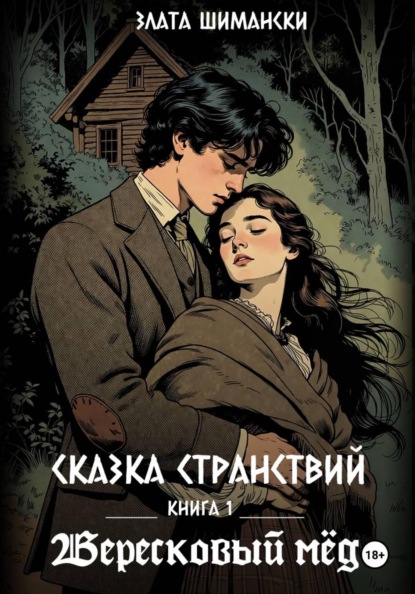 Сказка странствий