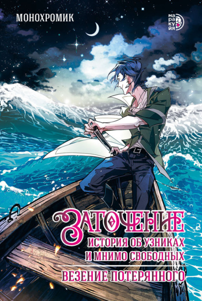 Заточение. История об узниках и мнимо свободных