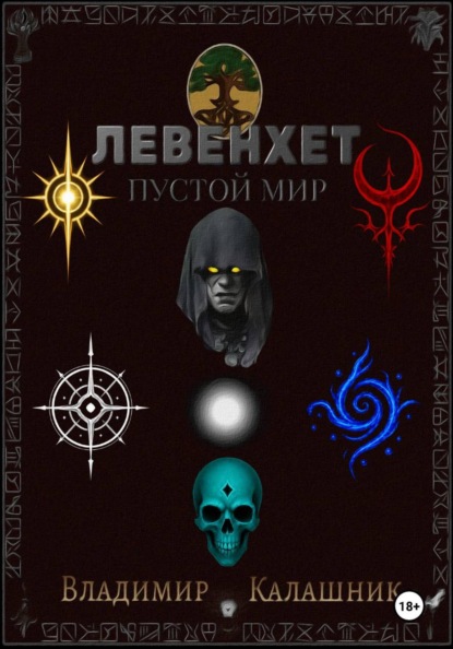 Левенхет