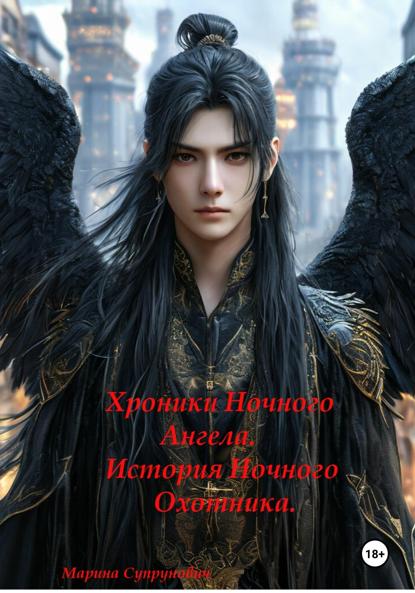 Хроники Ночного Ангела.