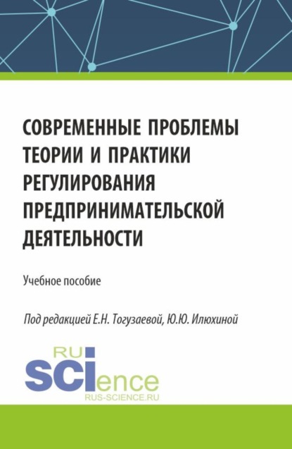 Современные проблемы теории и практики регулирования предпринимательской деятельности. (Бакалавриат, Магистратура). Учебное пособие.