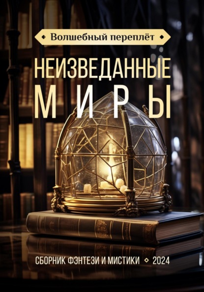 Волшебный переплёт