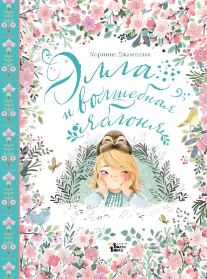 Необыкновенные приключения Эллы и Эрика