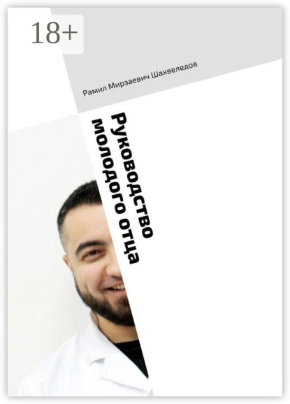 Руководство молодого отца. Навигация по первым годам