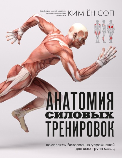 Анатомия здоровья