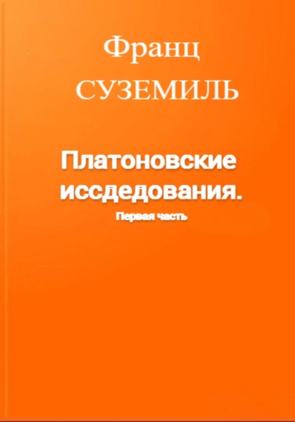 Платон - Диалоги