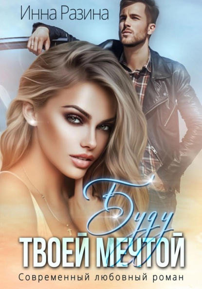 Опасные мечты