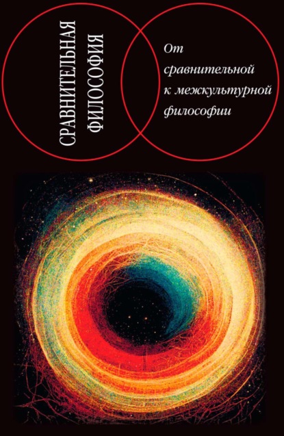 Сравнительная философия (Наука)
