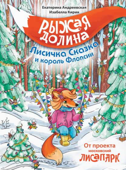 Рыжая Долина