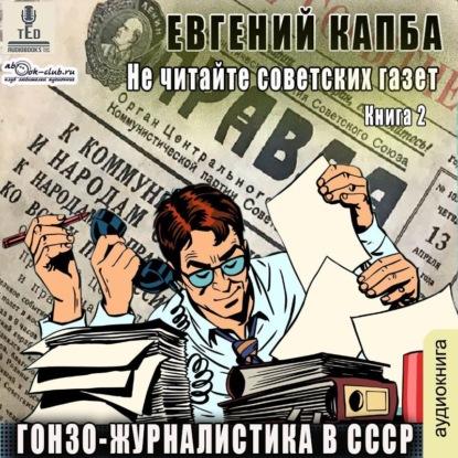Не читайте советских газет