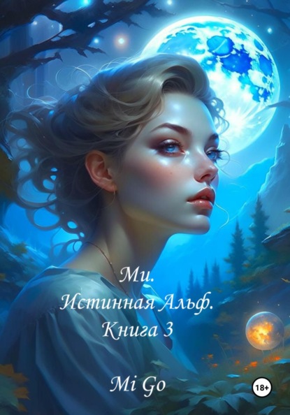 Великая Ми. Ми. Истинная Альф