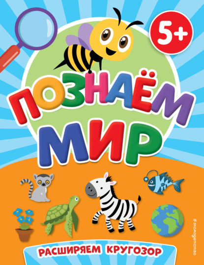 Первые знания. Книги для малышей