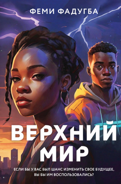 Young Adult. Верхний мир