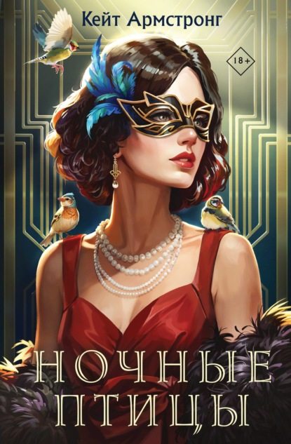 Young Adult. Ночные птицы