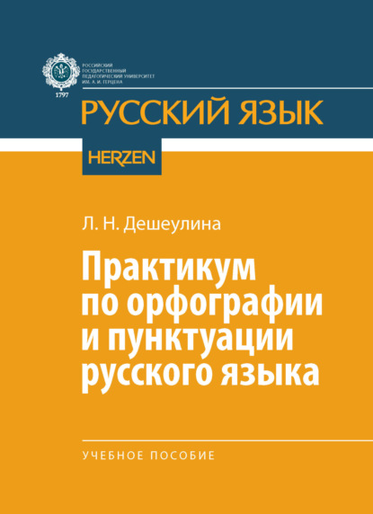 Русский язык (Герценовский университет)