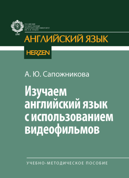 Английский язык (Герценовский университет)