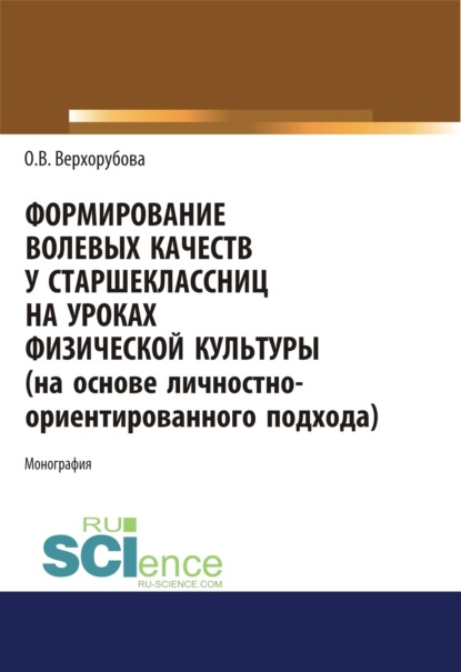 Формирование волевых качеств у старшеклассниц на уроках физической культуры. (Аспирантура, Бакалавриат, Магистратура, Специалитет). Монография.