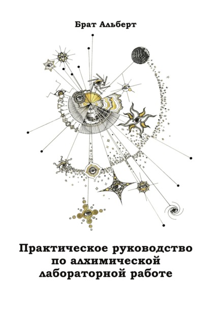 Алхимия в действии