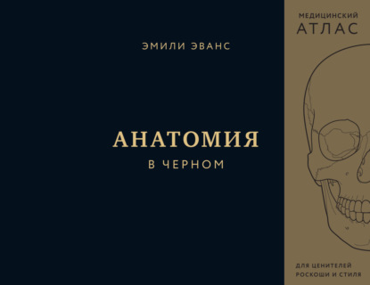 Медицинский атлас. Эксклюзивное издание