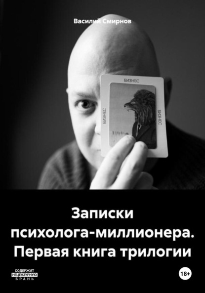 Психолог-миллионер