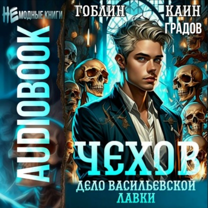 Сказки Адвоката Чехова