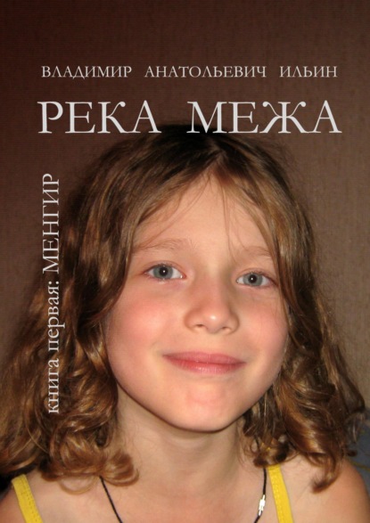 Владимир Анатольевич Ильин. Дилогия. Река Межа