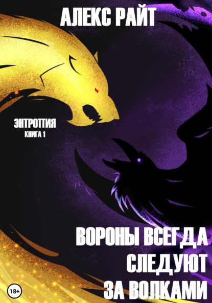 Вороны всегда следуют за волками. Энтропия. Книга 1