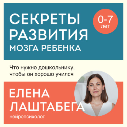 Развитие мозга ребенка по законам физиологии. Книги нейропсихолога Елены Лаштабега