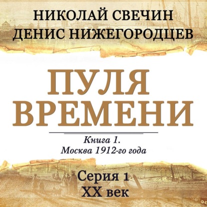 Выстрел в прошлое. Исторические детективы Свечина о путешествии во времени