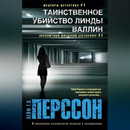 Комиссар Эверт Бекстрём