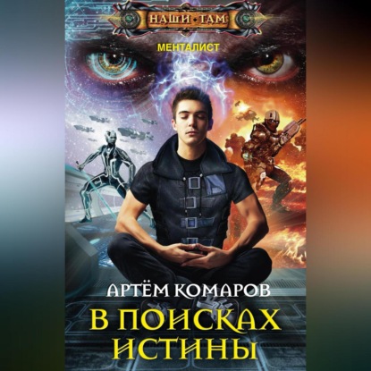 Менталист