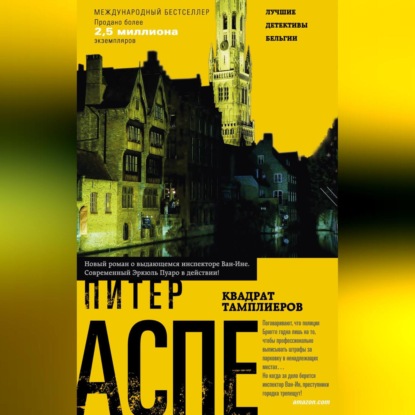 Питер Ван-Ин