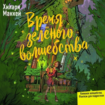 Книжное волшебство. Фэнтези для подростков