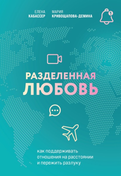 Осознанные отношения. От знакомства до расставания