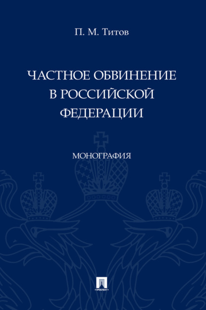Частное обвинение в Российской Федерации