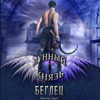 Лунный князь