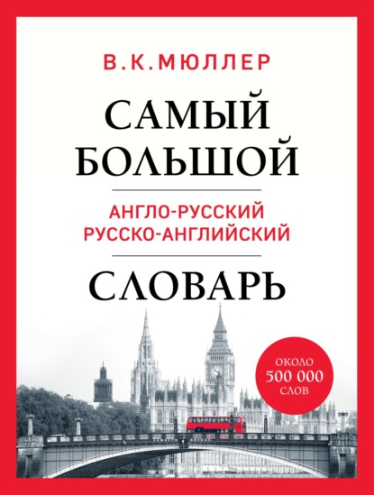 Словари. Проверенные помощники в изучении языков