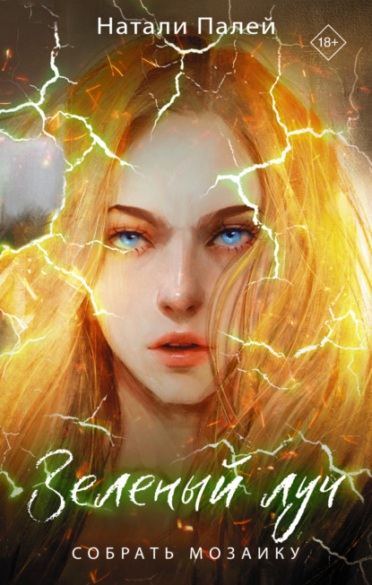 Зеленый луч