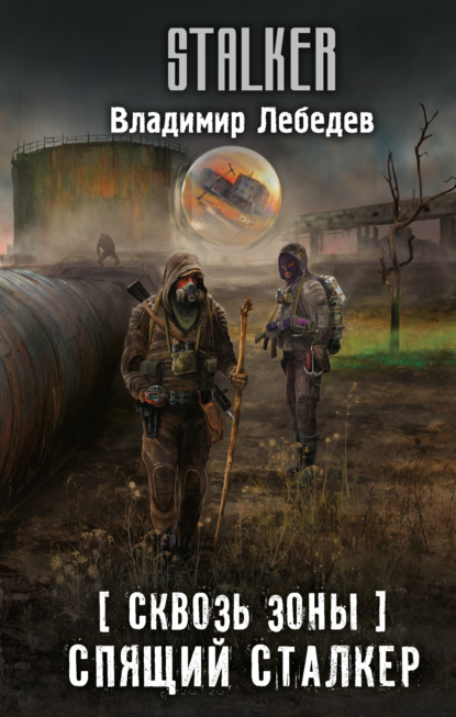 Сквозь Зоны