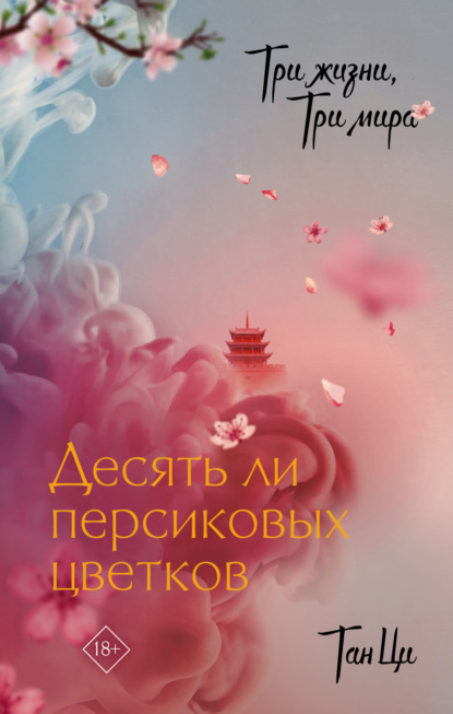 Хиты Китая. Три жизни, три мира
