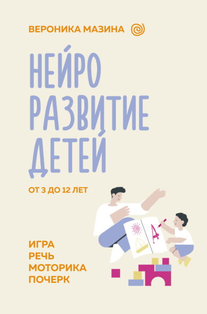 Нейроразвитие и воспитание