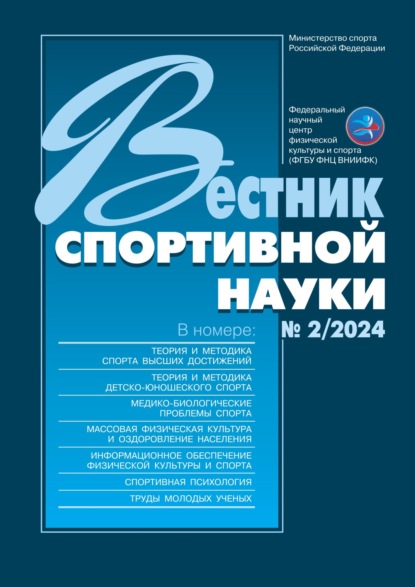 Вестник спортивной науки 2024