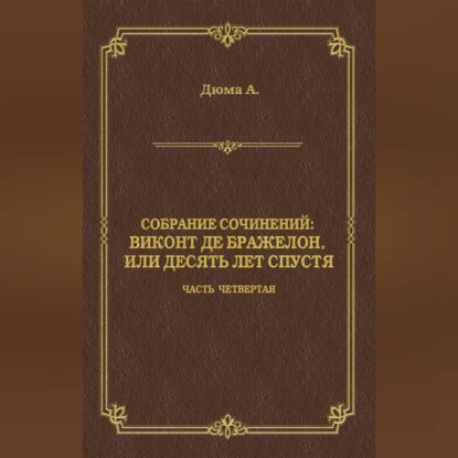 Дюма. Собрание сочинений