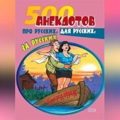 Анекдот про российский